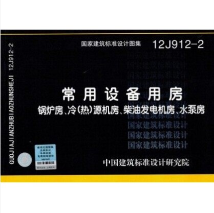 12j912-2 常用设备用房锅炉房 冷(热)源机房 柴油发电机房 水泵房