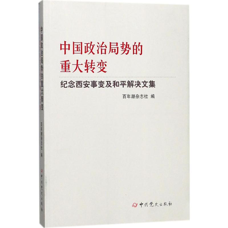 中国政治局势的重大转变