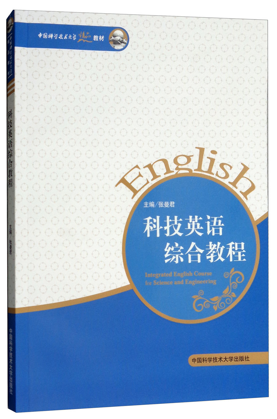 科技英语综合教程