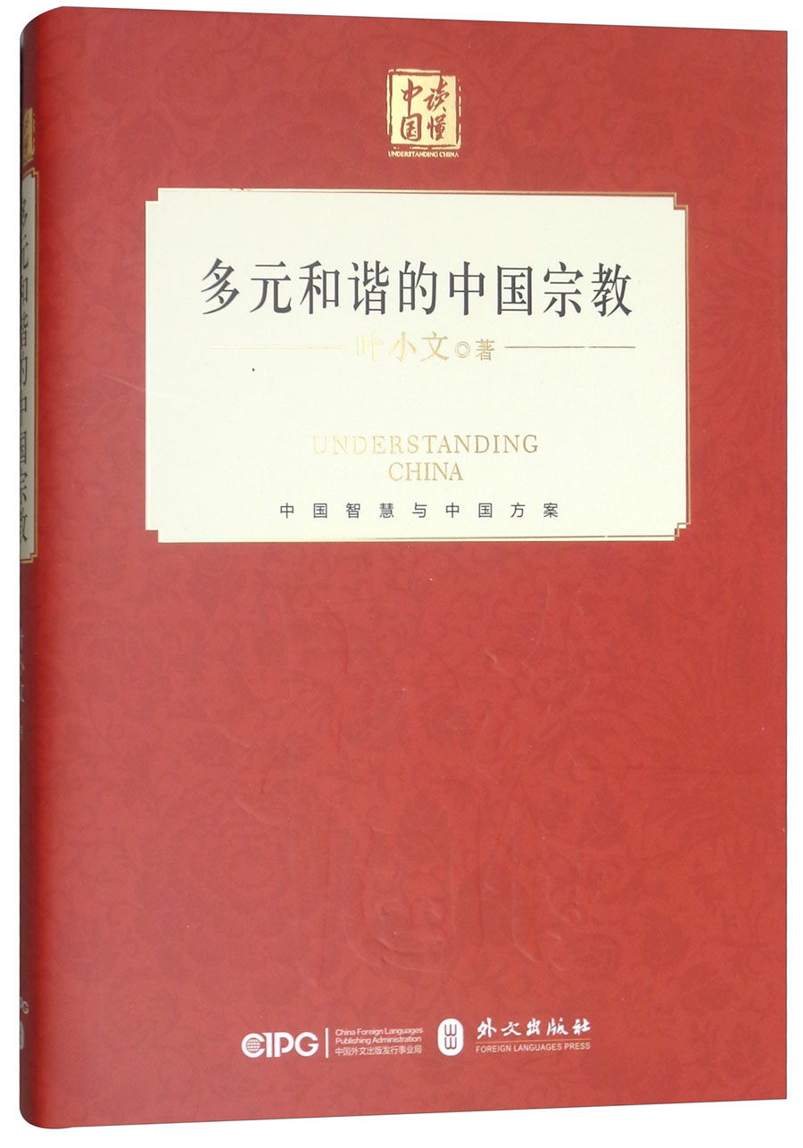 多元和谐的中国宗教（中文版）