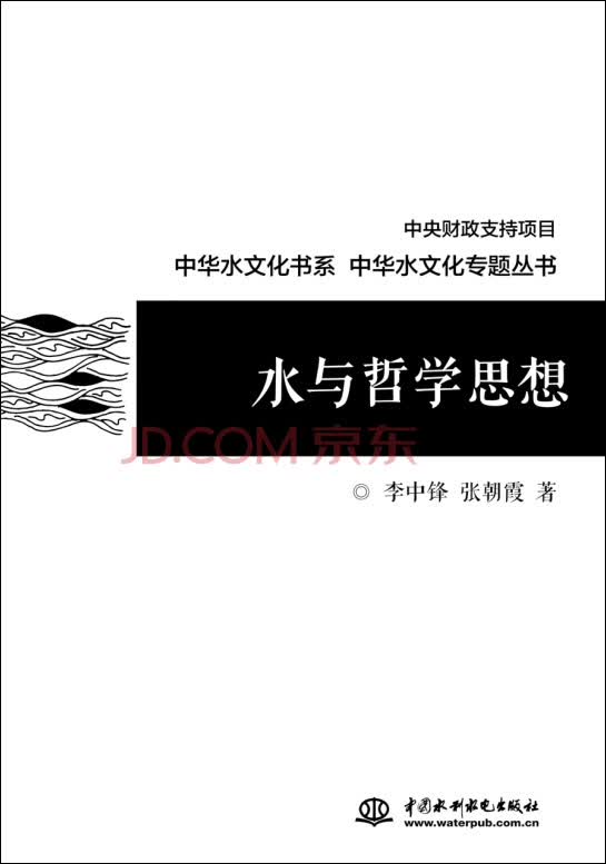 水与哲学思想/中华水文化专题丛书