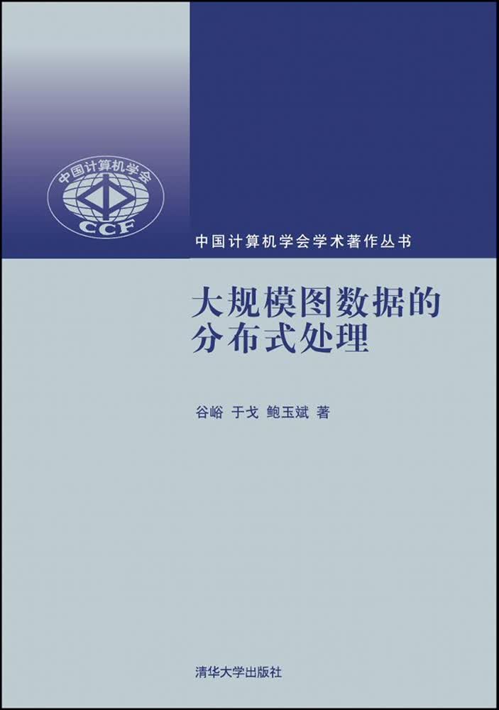 大规模图数据的分布式处理/中国计算机学会学术著作丛书