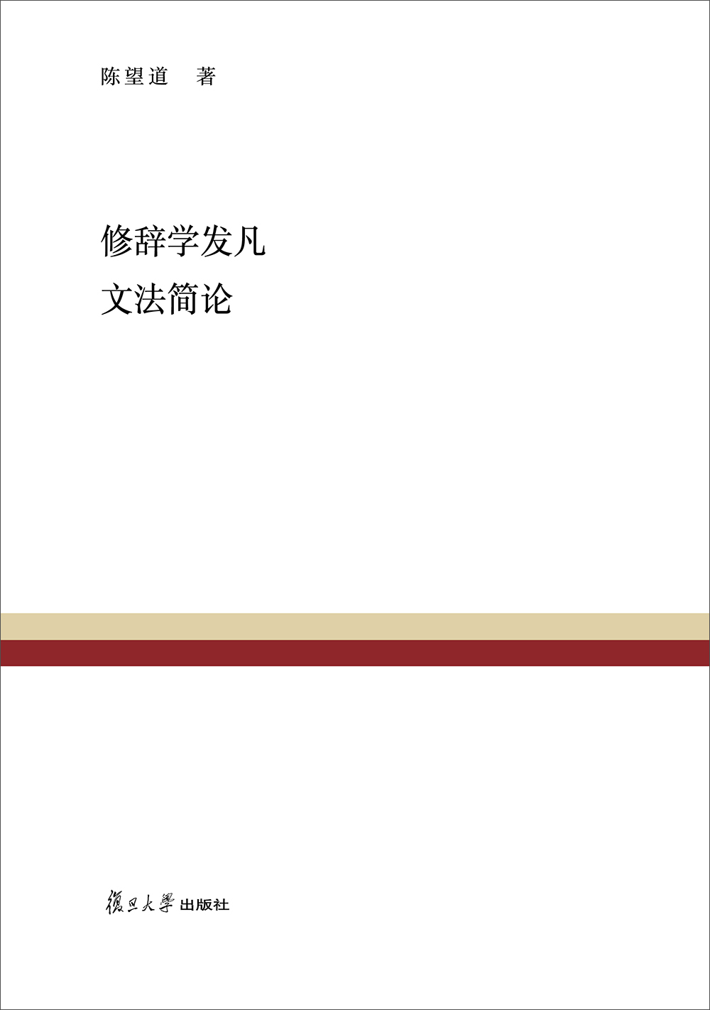 复旦百年经典文库：修辞学发凡 文法简论