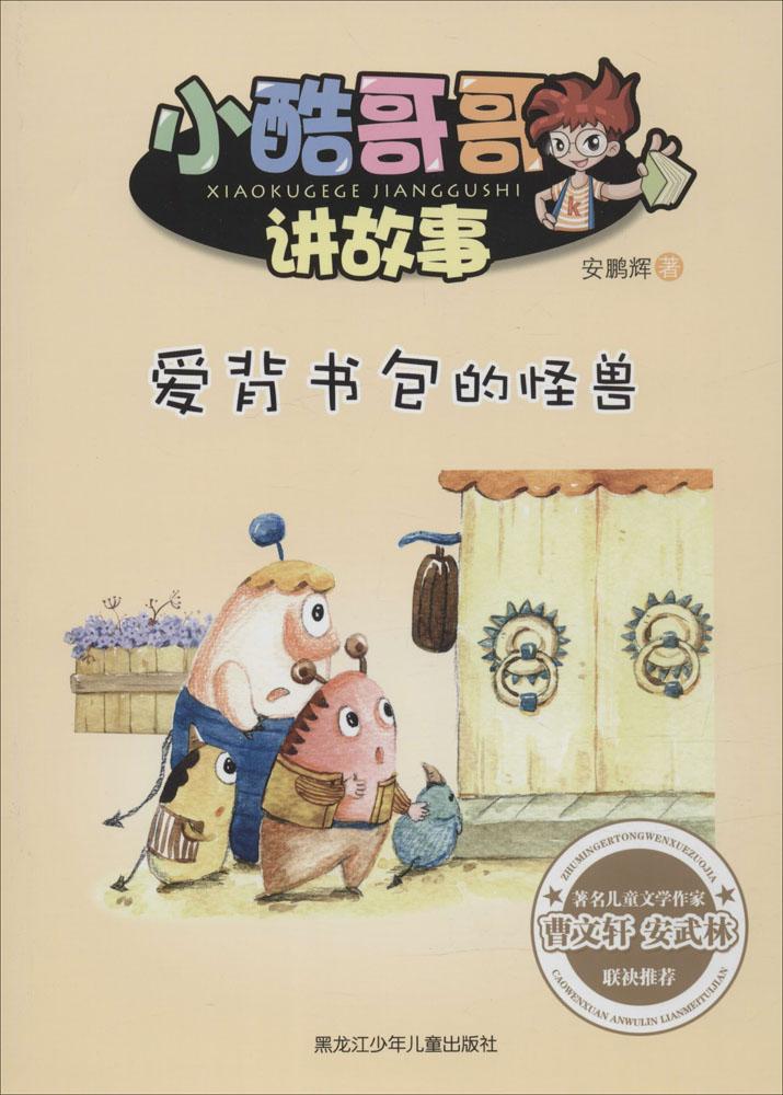 爱背书包的怪兽 小酷哥哥讲故事