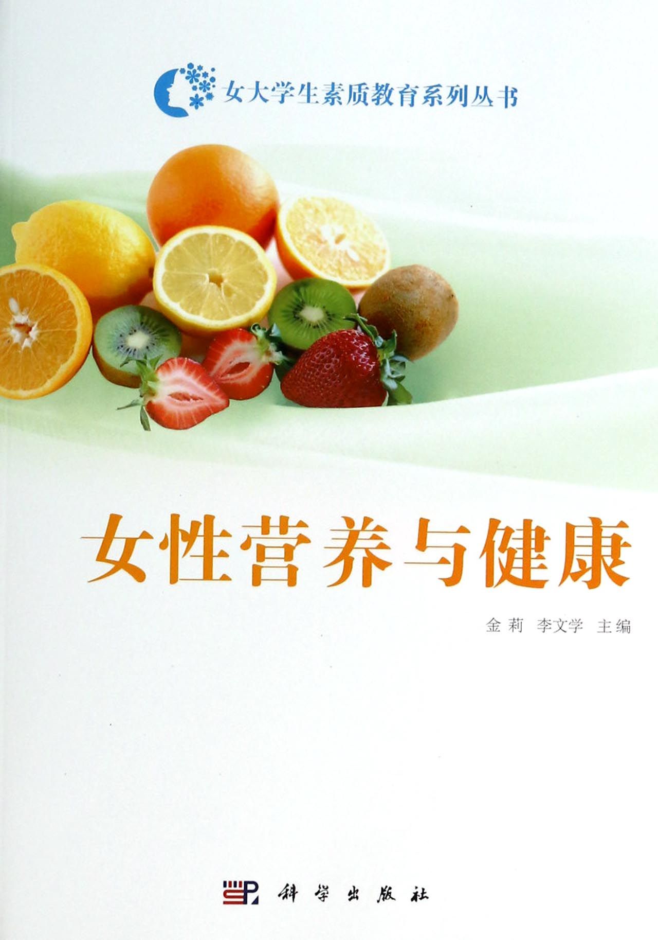 女性营养与健康/女大学生素质教育系列丛书