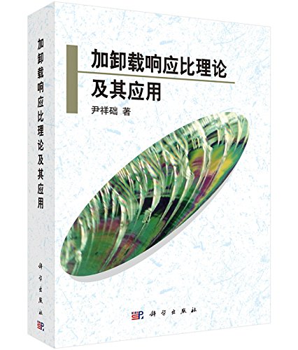 加卸载响应比理论及其应用 尹祥础 科学出版社