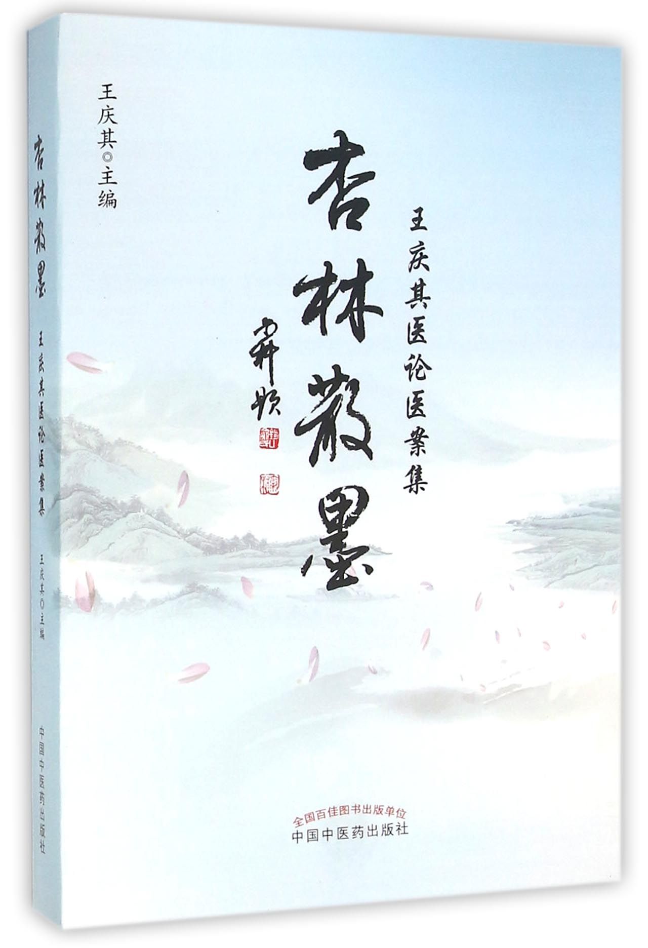 杏林散墨(王庆其医论医案集)