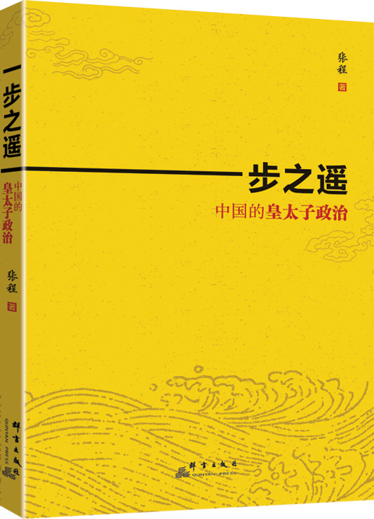 一步之遥：中国的皇太子政治