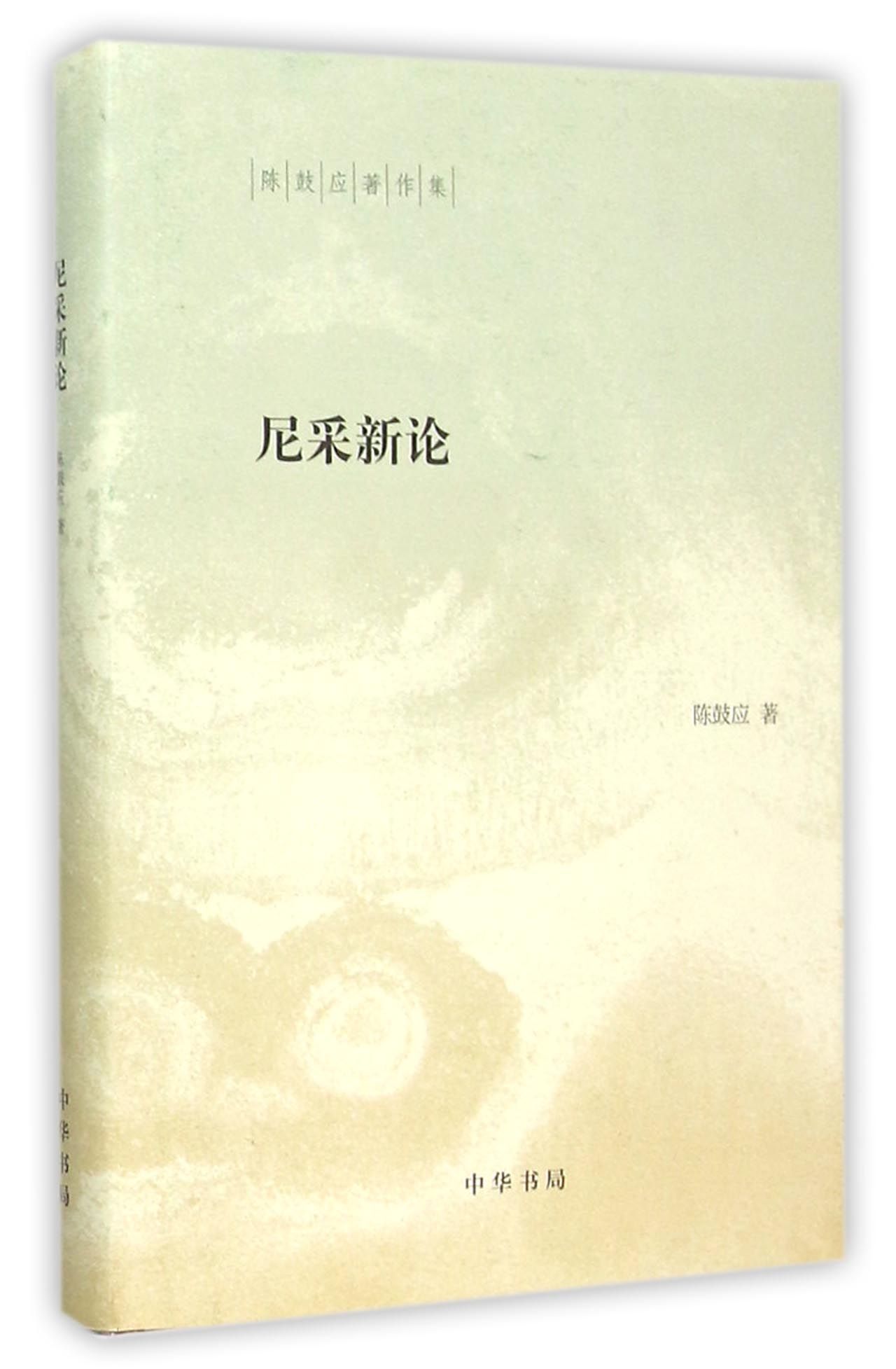 尼采新论(精装)中华书局陈鼓应著作集