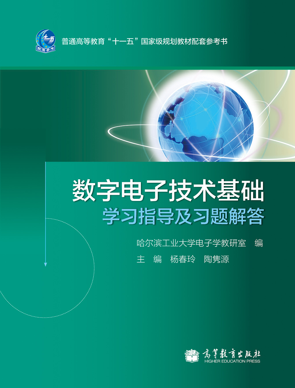 普通高等教育“十一五”国家级规划教材配套参考书：数字电子技术基础学习指导及习题解答
