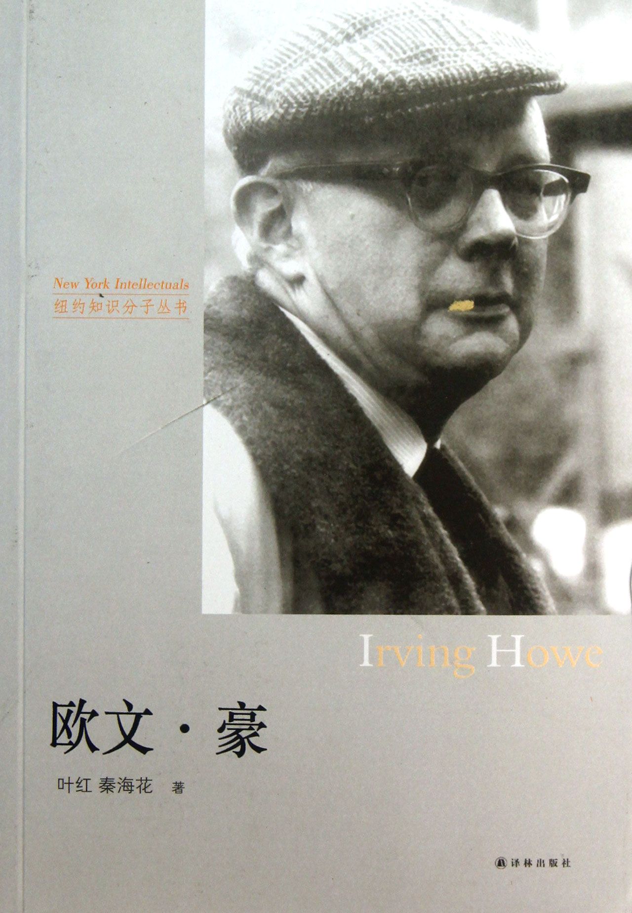 欧文·豪/纽约知识分子丛书