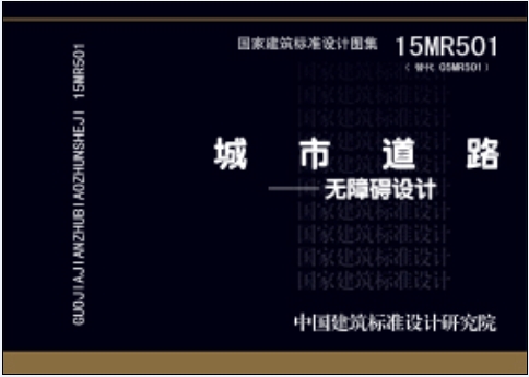 城市道路：无障碍设计（15MR501替代05MR501）