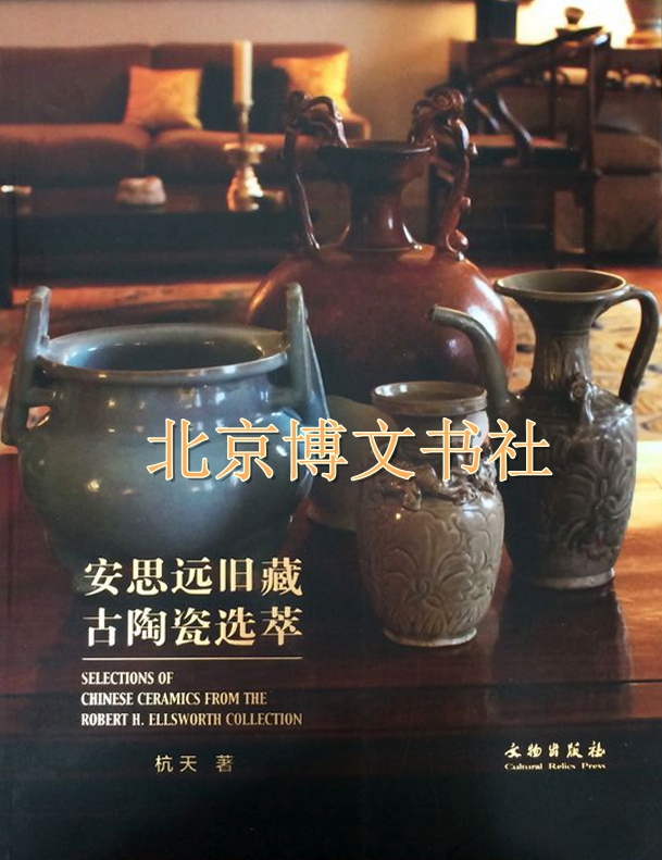 安思远旧藏古陶瓷选萃（平）【品相非全新，介意勿拍】