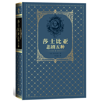 莎士比亚悲剧五种