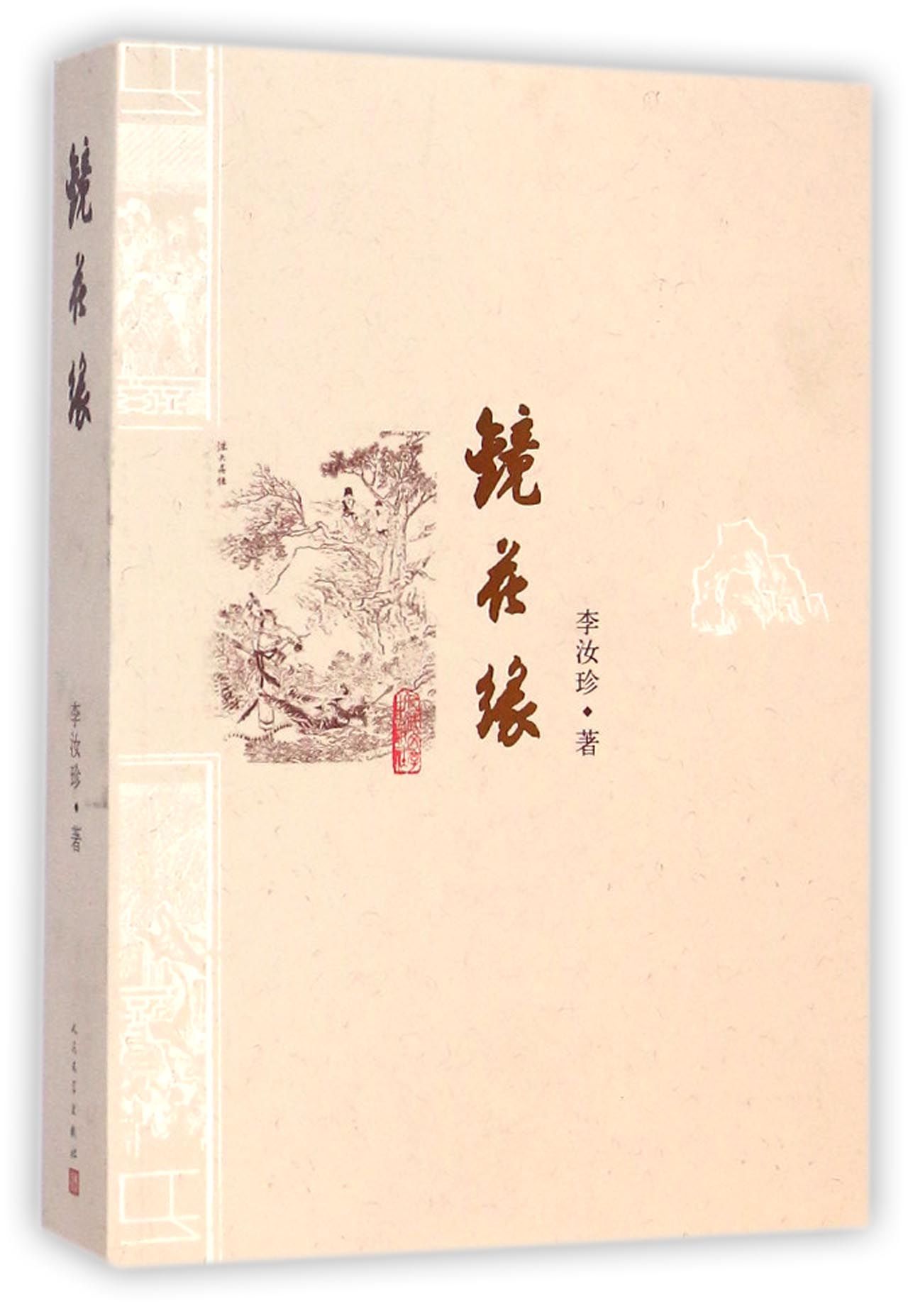 镜花缘