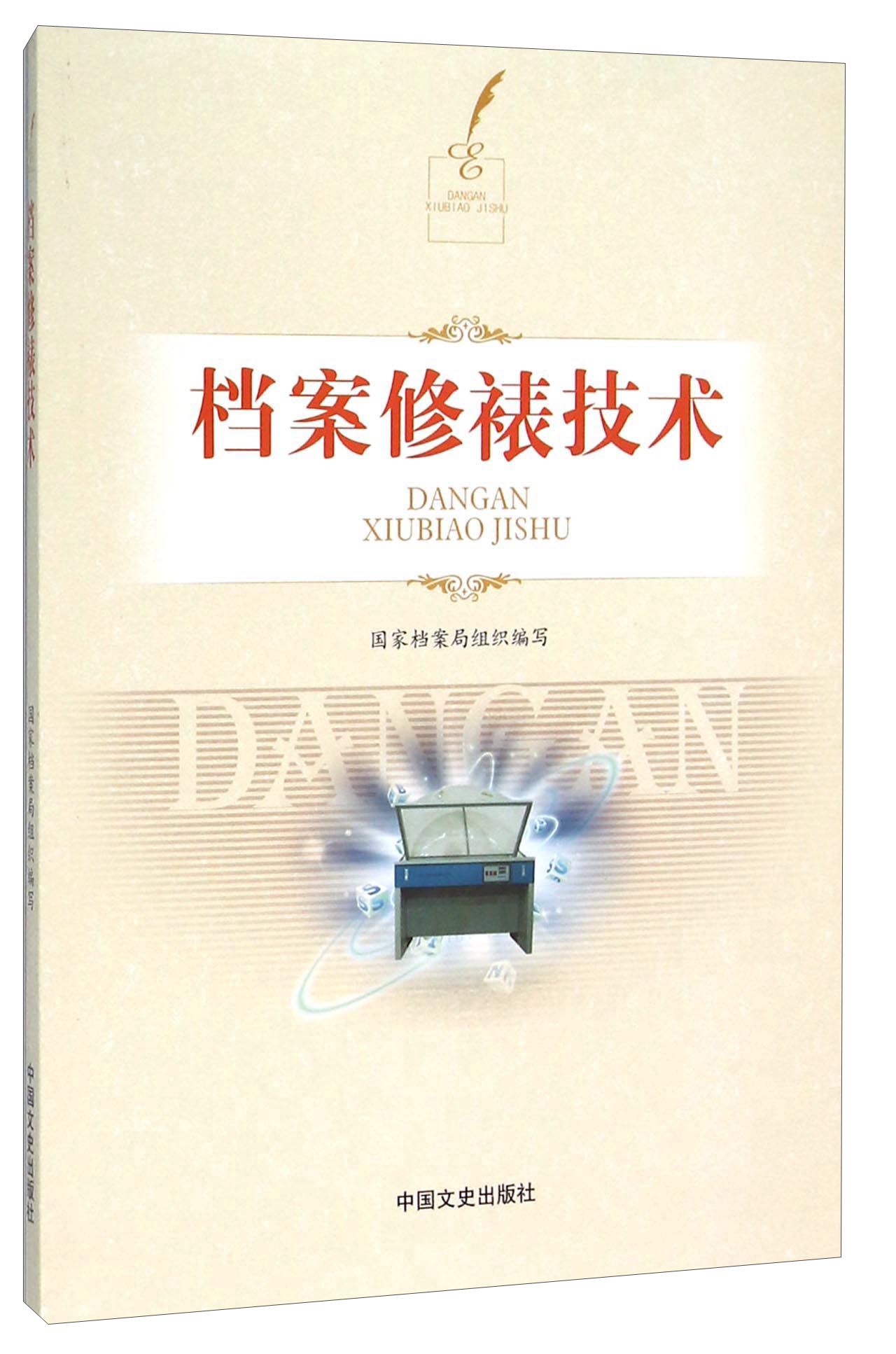档案修裱技术（附光盘）