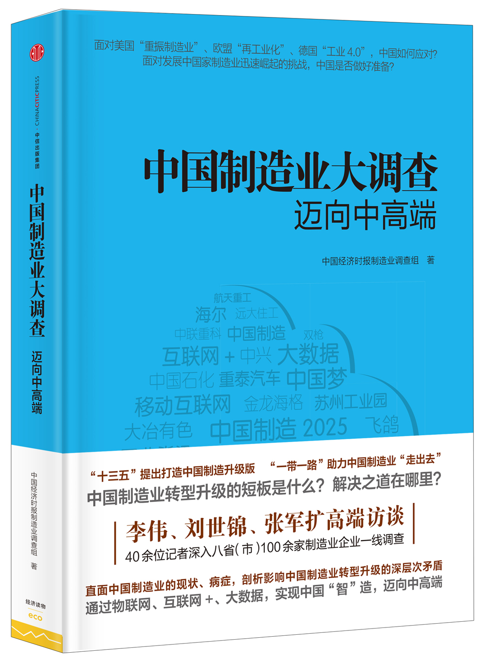 中国制造业大调查 迈向中高端 中国经济时