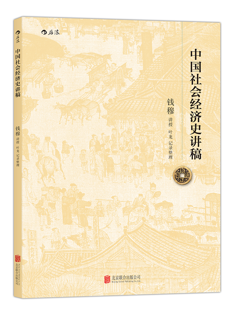 中国社会经济史讲稿