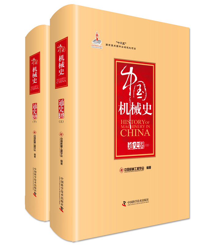 中国机械史·通史卷（套装全2册）