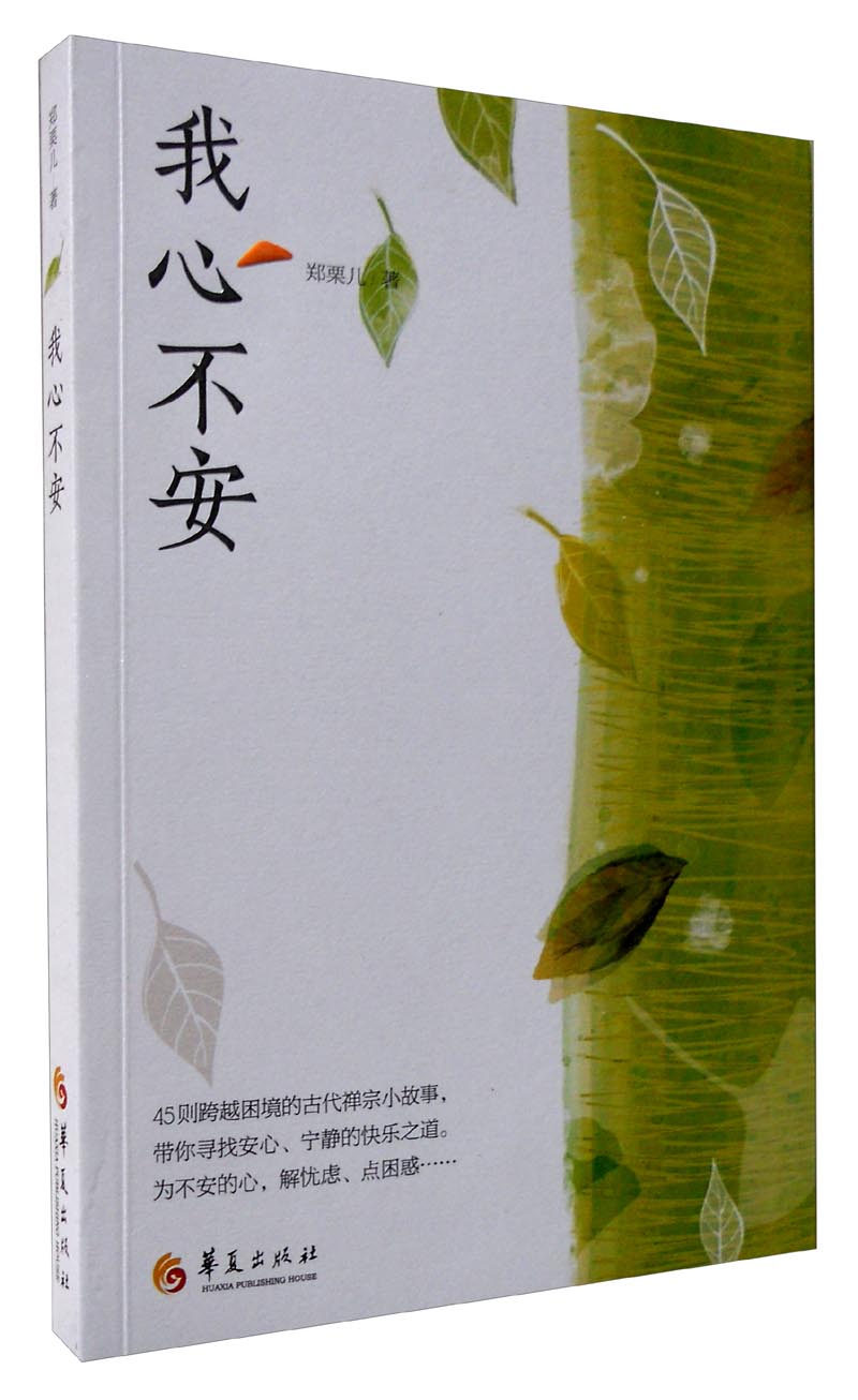 我心不安