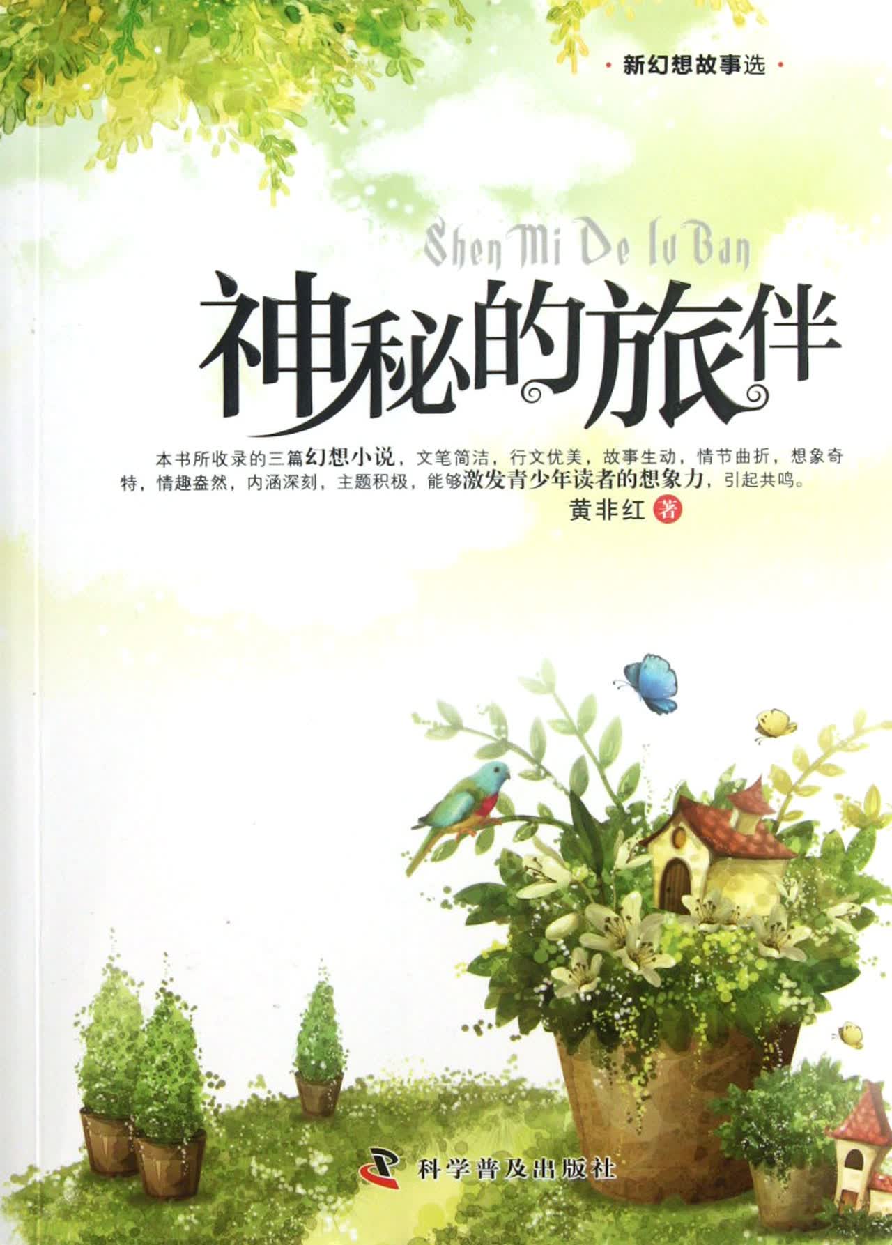 神秘的旅伴(新幻想故事选)