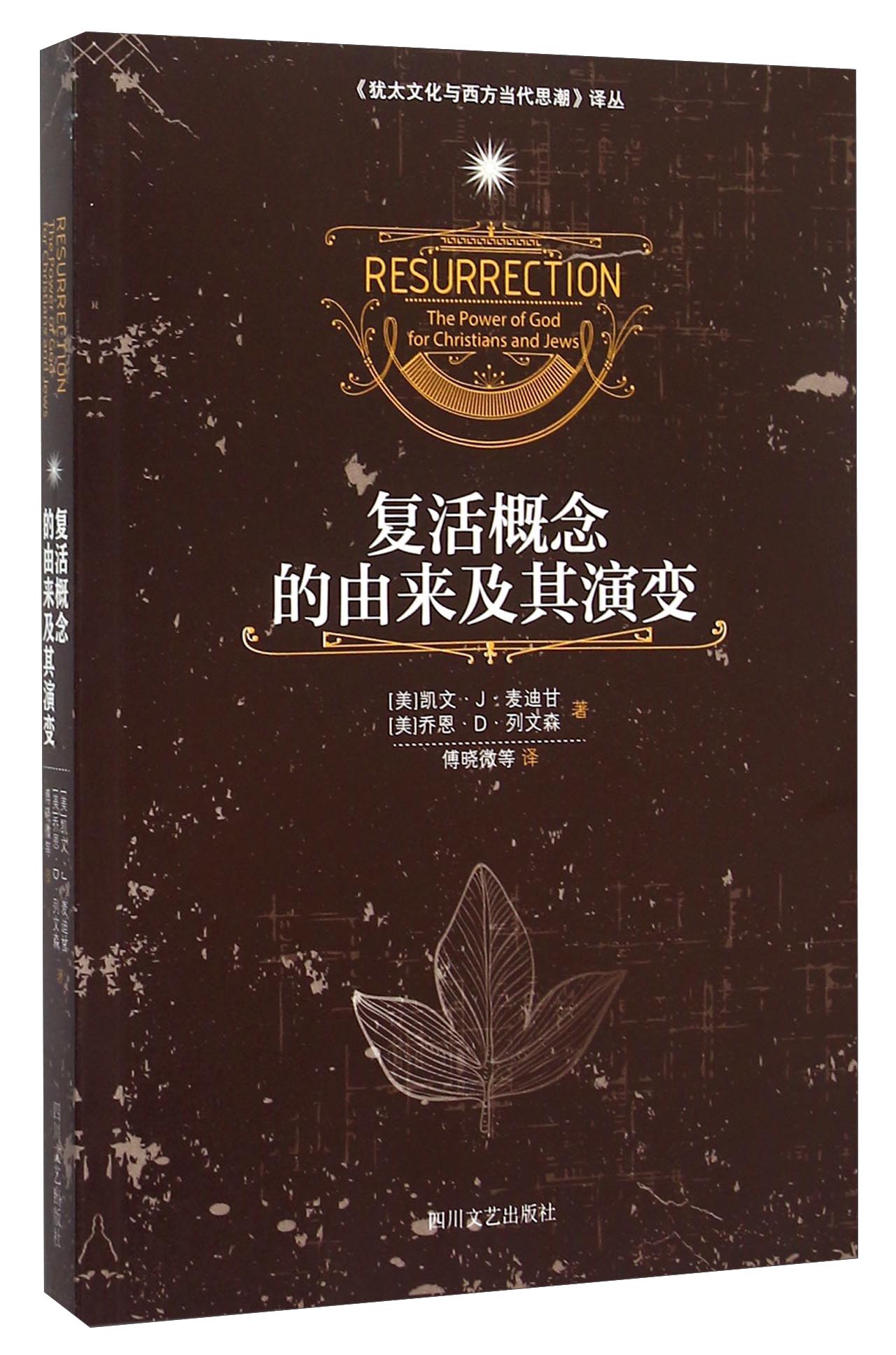 复活概念的由来及其演变