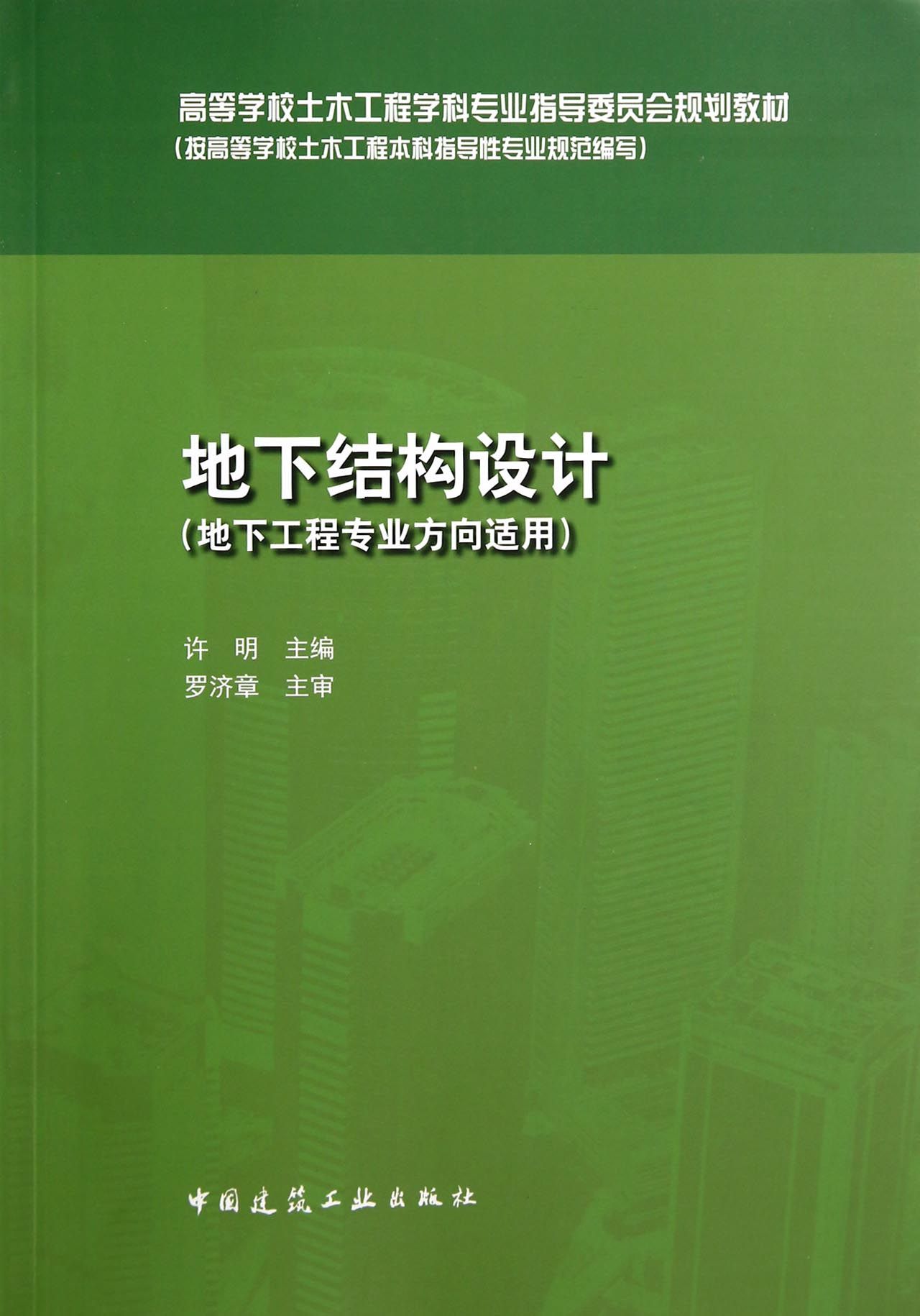 地下结构设计(地下工程专业方向适用高等学校土木工程学科专业指导委员会规划教材)