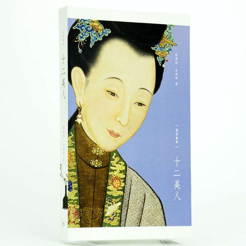 十二美人(国家艺术) 一函两册 赵广超 港台原版 香港三联 仕女画图