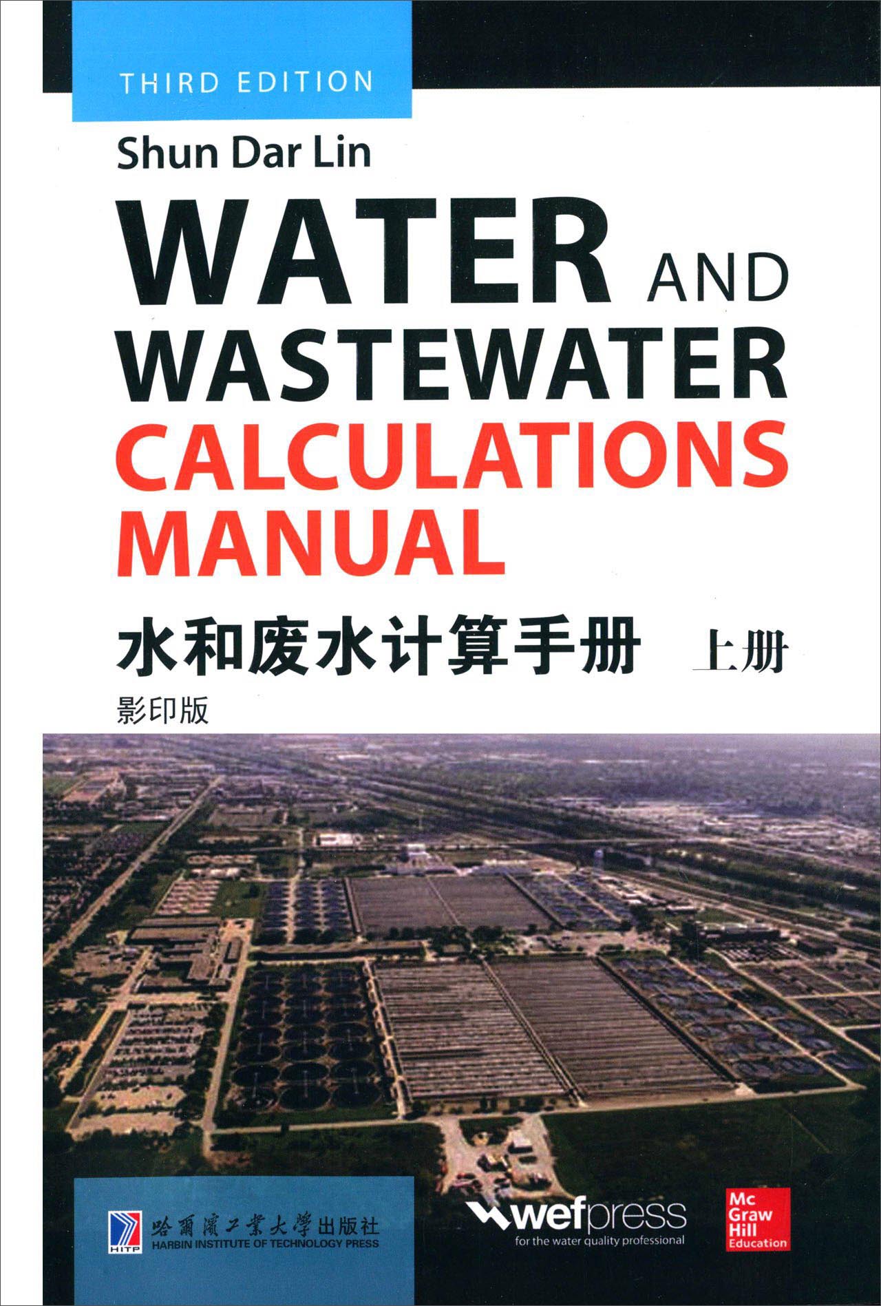 水和废水计算手册（上册 影印版）