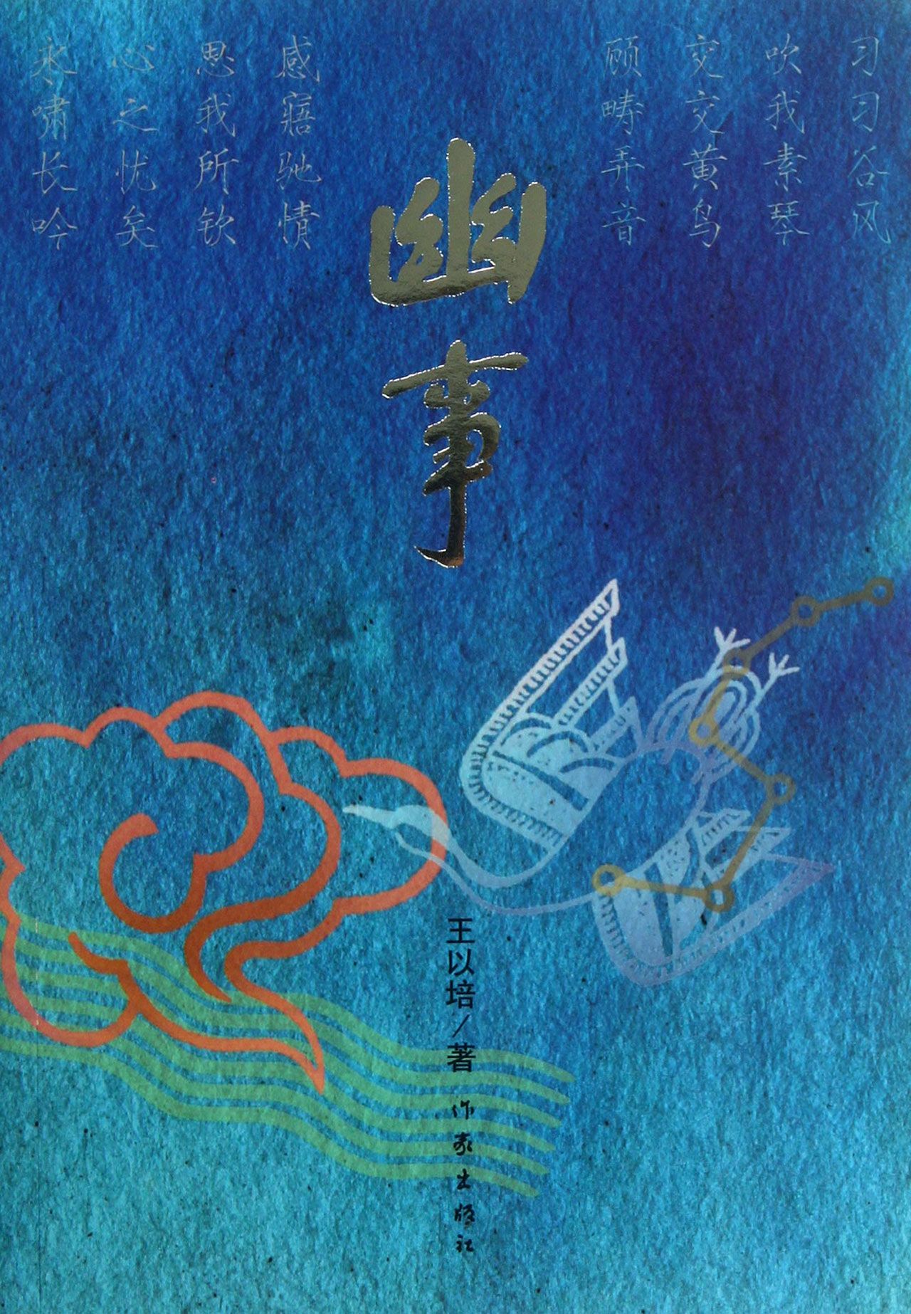 幽事