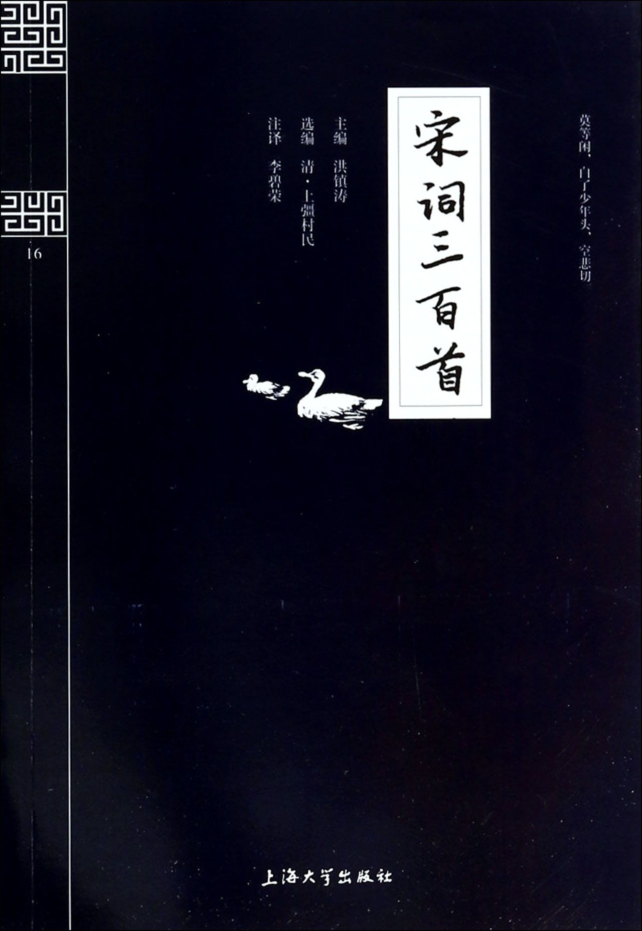 宋词三百首/钟书国学精粹