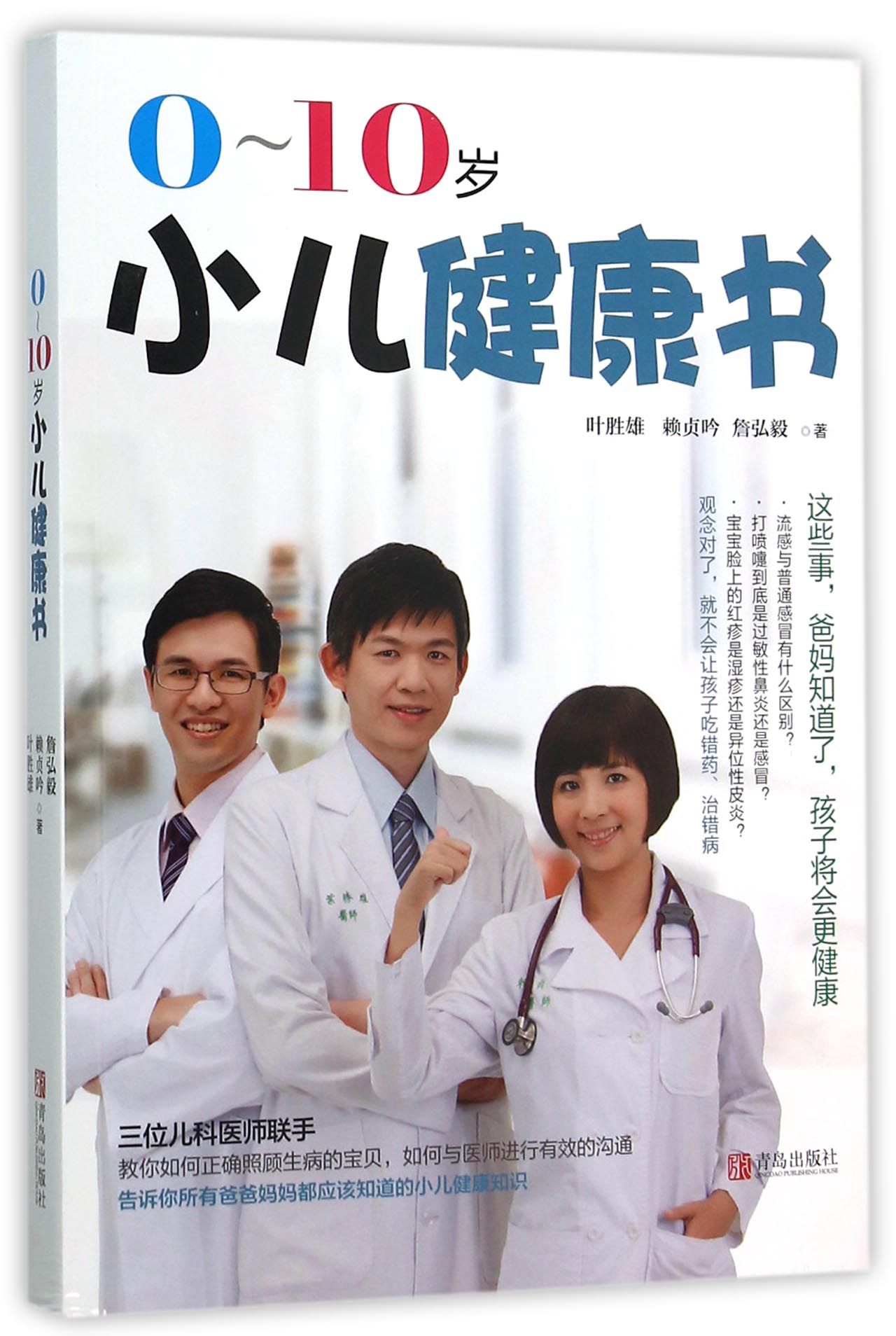 0-10岁小儿健康书