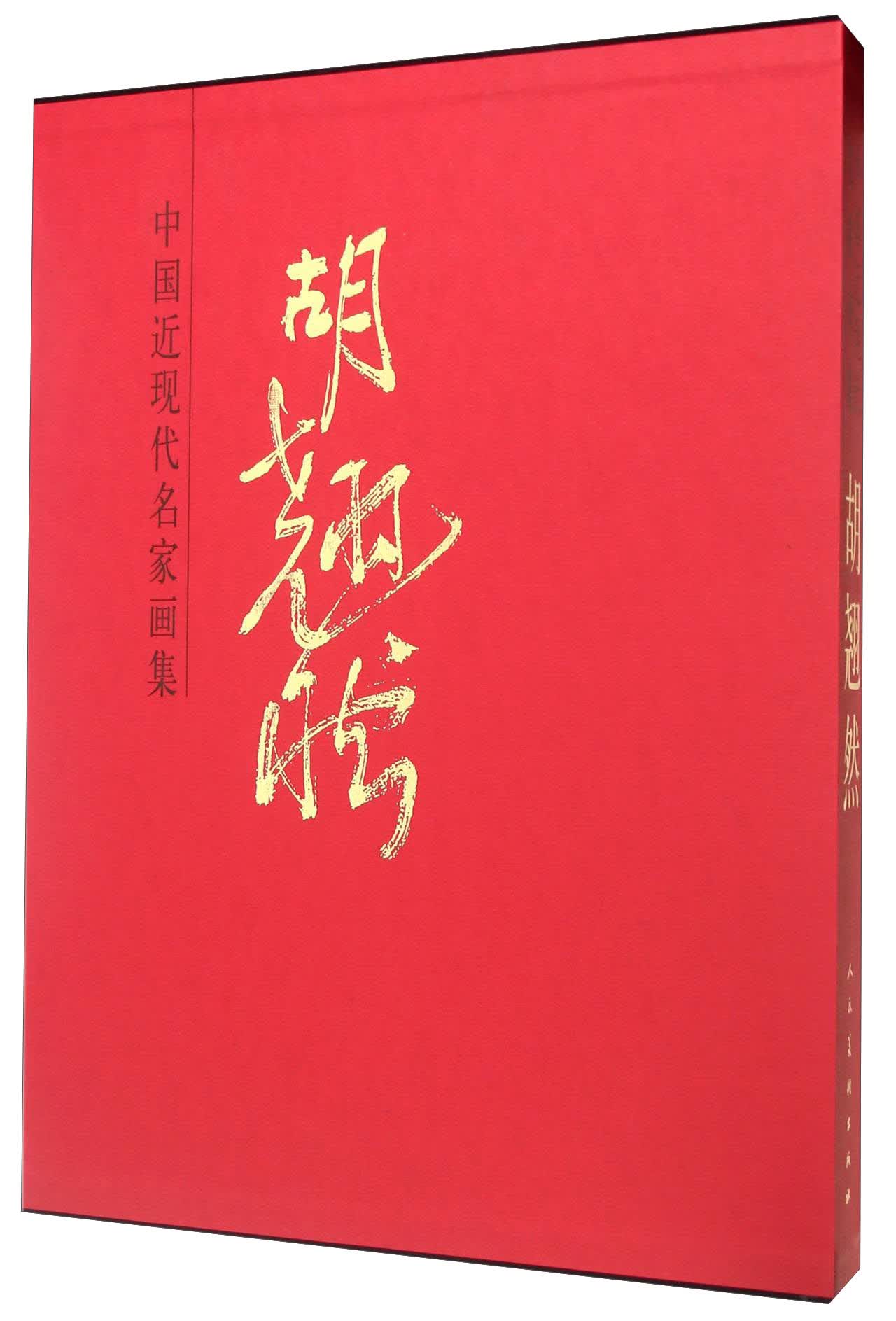 中国近现代名家画集：胡翘然