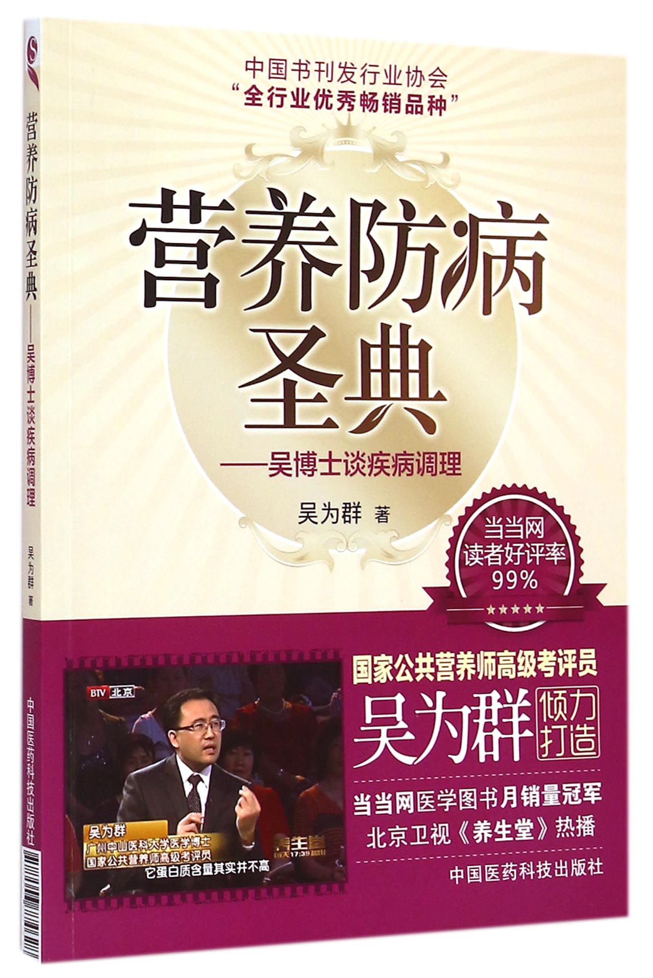 营养防病圣典--吴博士谈疾病调理