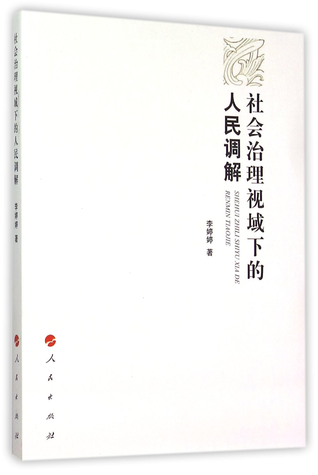 社会治理视域下的人民调解