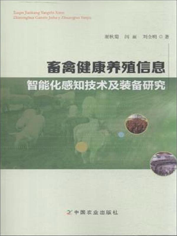畜禽健康养殖信息智能化感知技术及装备研究