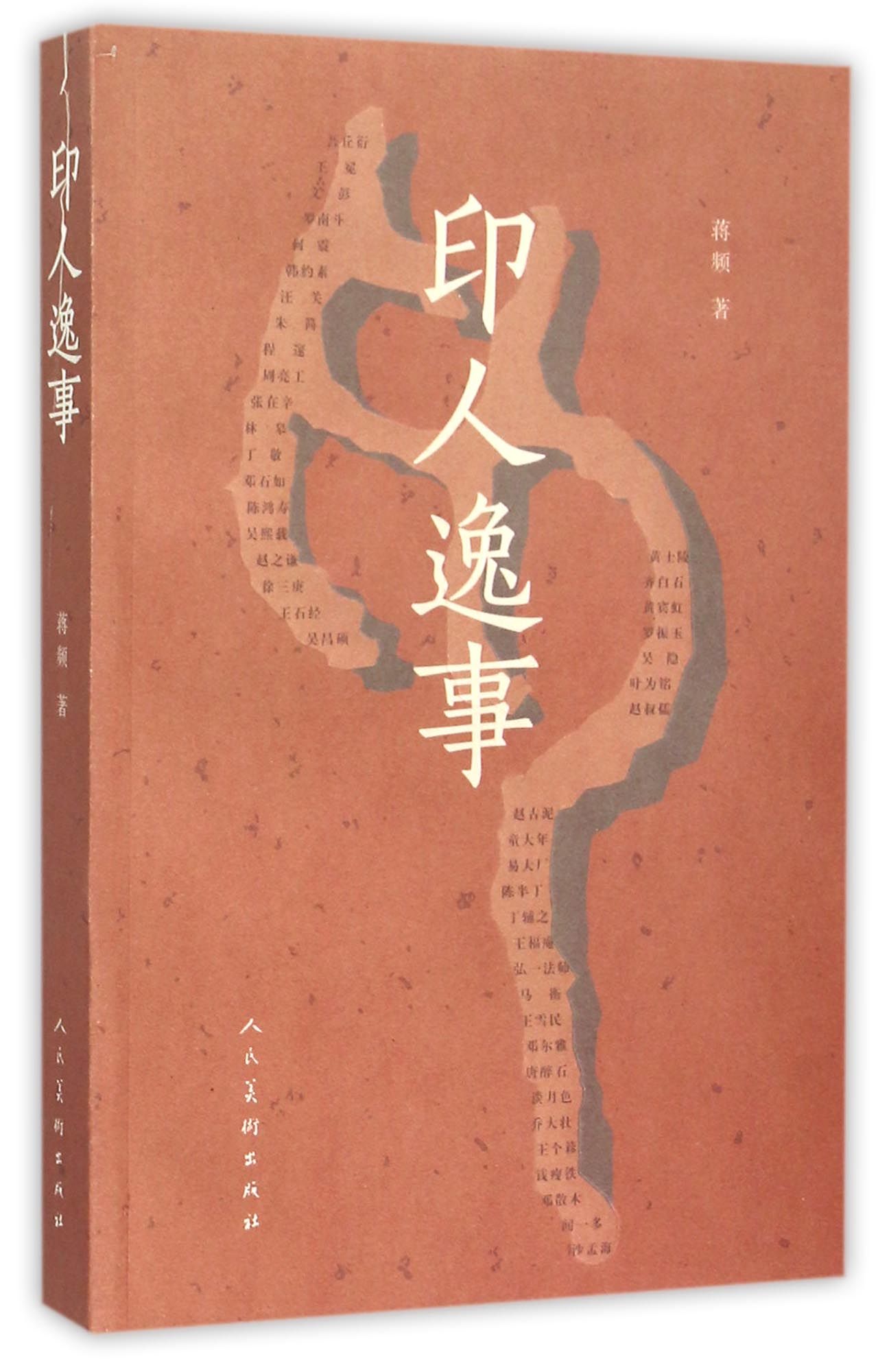 印人逸事
