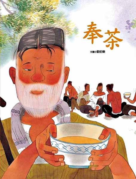现货 台版  奉茶 儿童读物