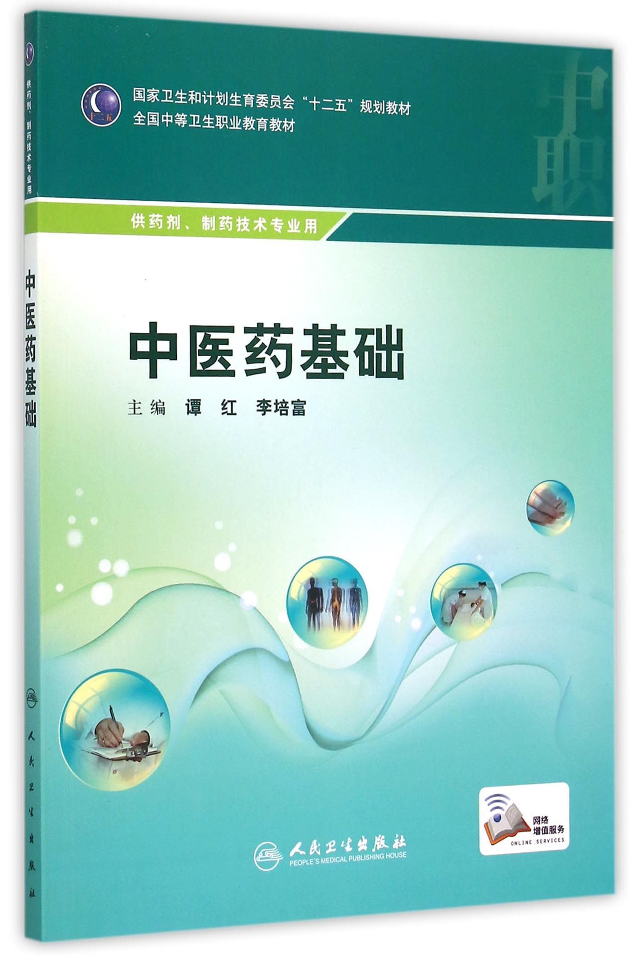 中医药基础(供药剂制药技术专业用全国中等卫生职业教育教材)