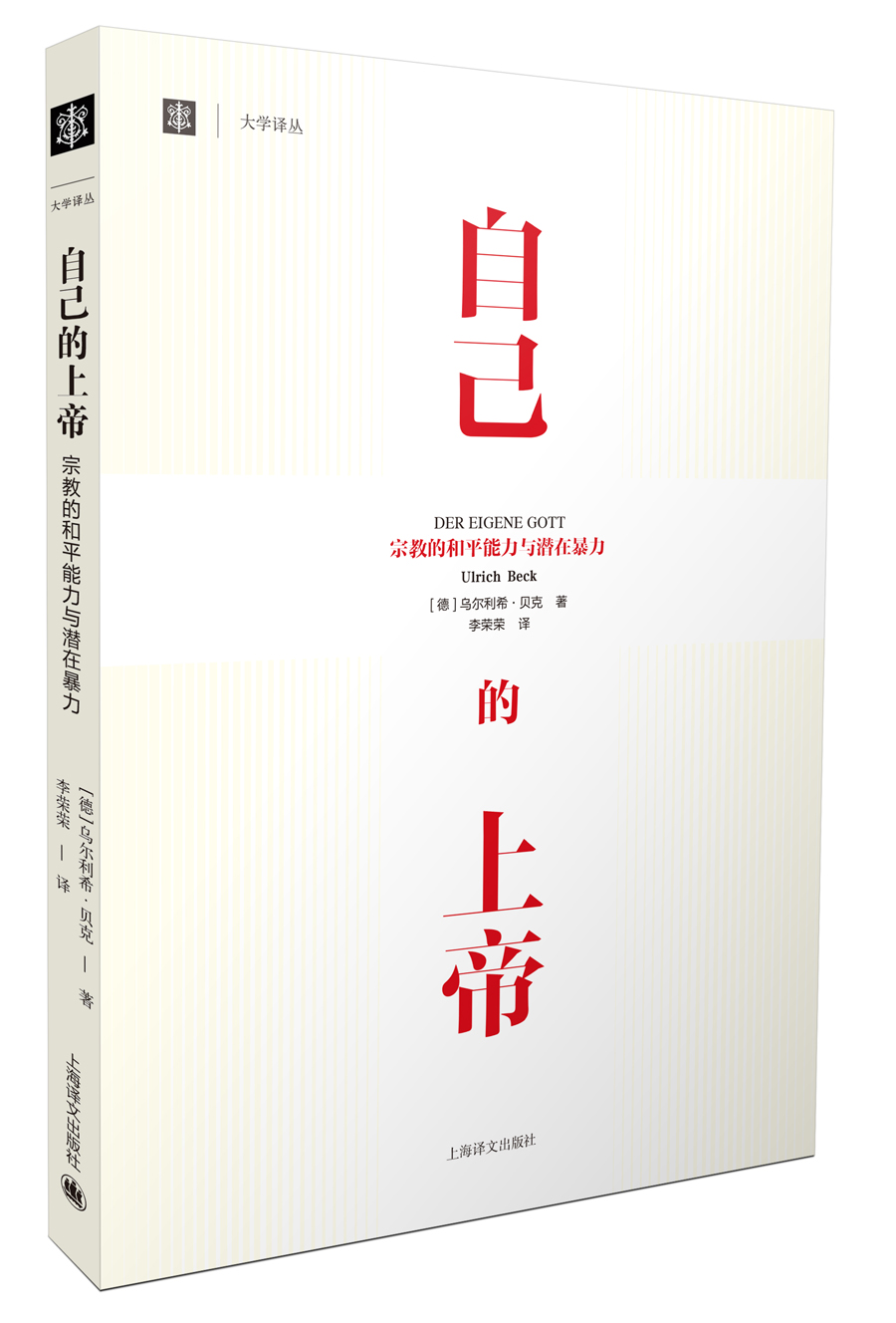 大学译丛：自己的上帝 宗教的和平能力与潜在暴力