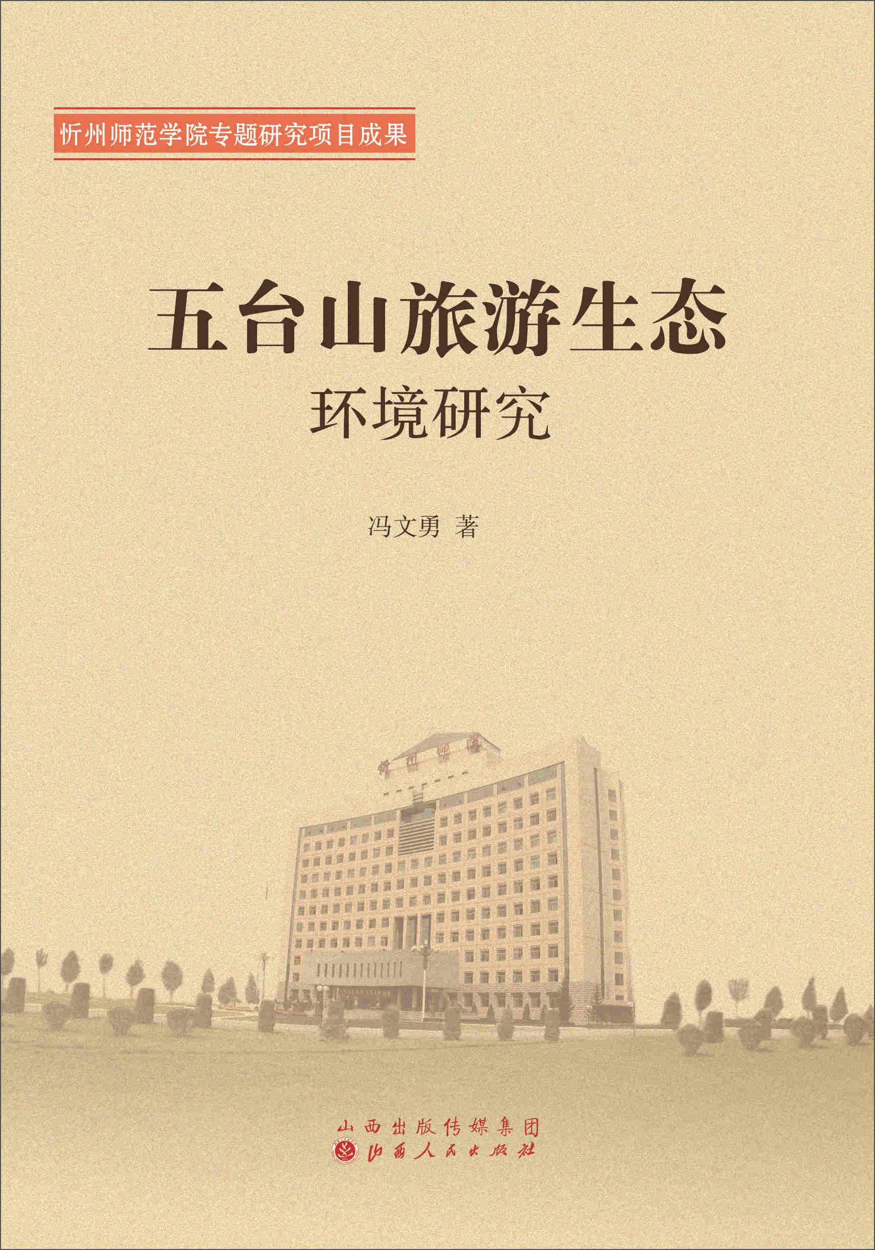 五台山旅游生态环境研究