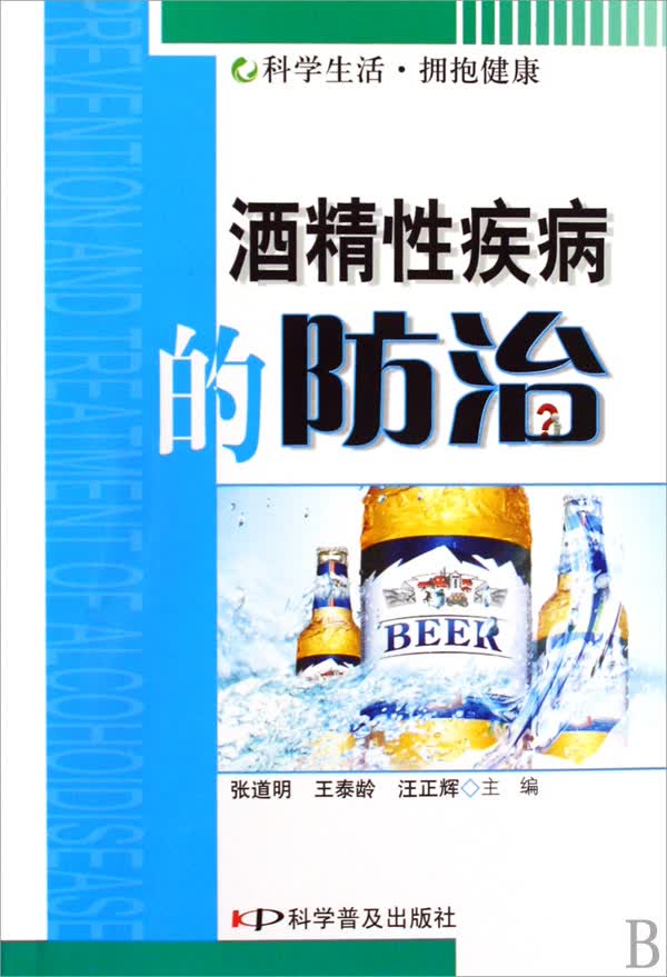 酒精性疾病的防治