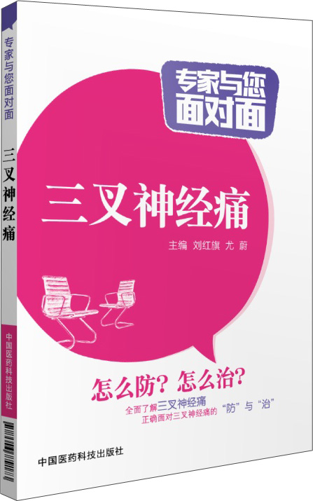 专家与您面对面：三叉神经痛使用感如何?