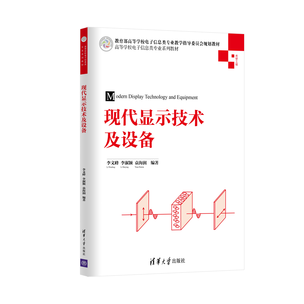 现代显示技术及设备