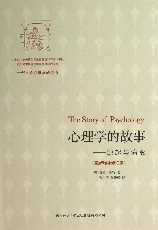 心理学的故事--源起与演变(*新增补修订版)