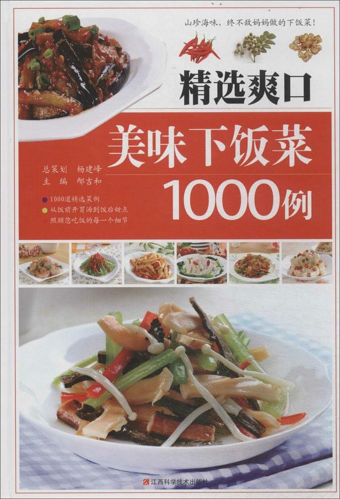 精选爽口美味下饭菜1000例