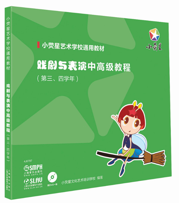 戏剧与表演中高级教程（第三、四学年）（附DVD光盘）