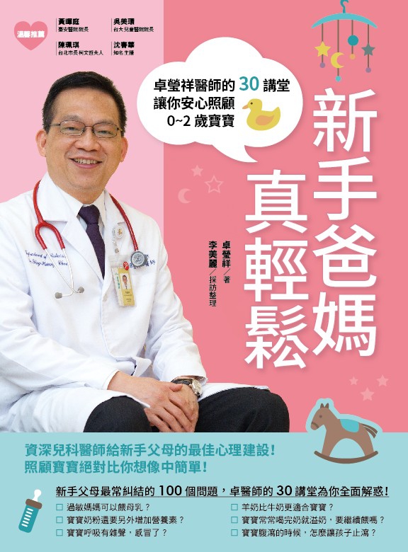 新手爸媽真輕鬆～卓瑩祥醫師的30講堂，讓你安心照顧0～2歲寶寶。