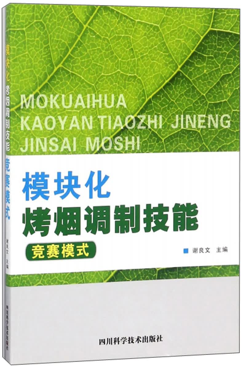 模块化烤烟调制技能:竞赛模式 F2-15-5-2~9787536487932