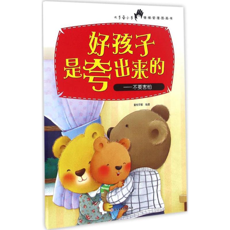 不要害怕 幼儿图书 绘本 早教书 儿童书籍
